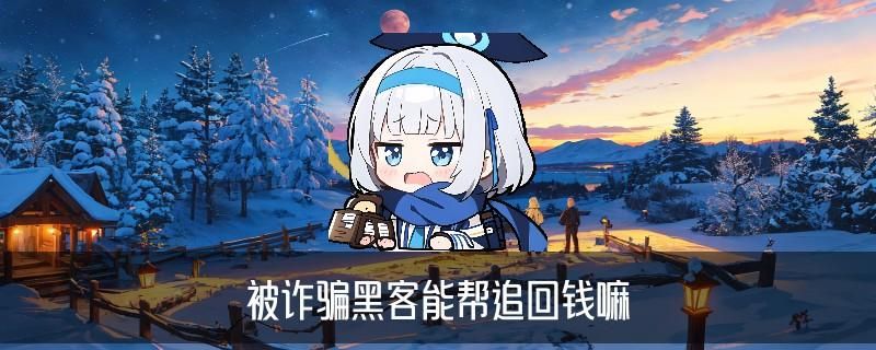 需要黑客，袷嗑建议需要黑客团队联系我 