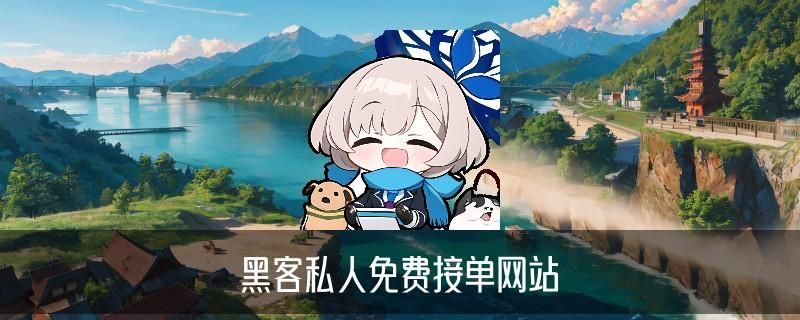 24小时黑客在线，琔枇当下24小时黑客在线好技术 