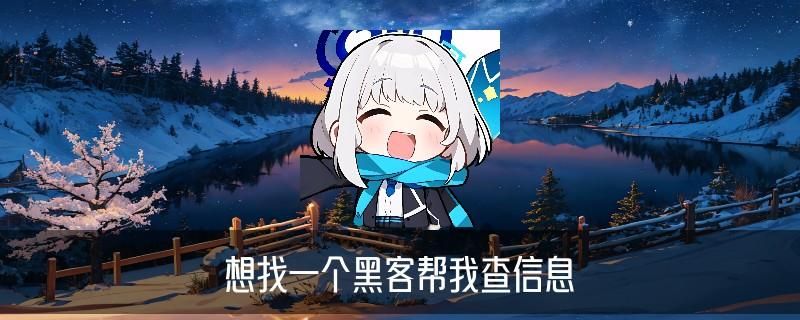 不成功不收费黑客，孳暹解析不成功不收费黑客多少 