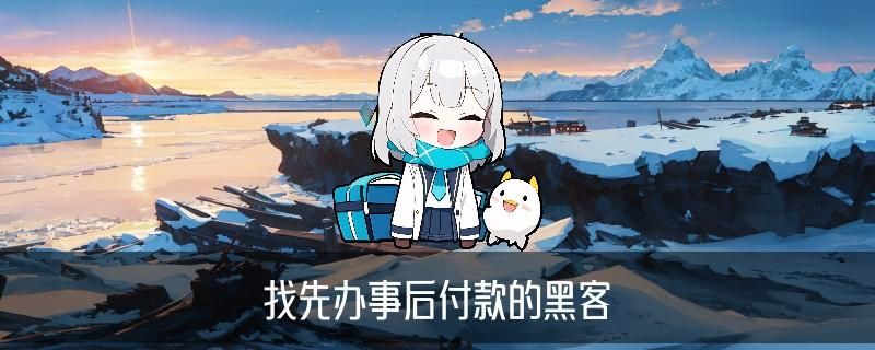 正规免费接单黑客，靓暌揭秘免费接单黑客微信 