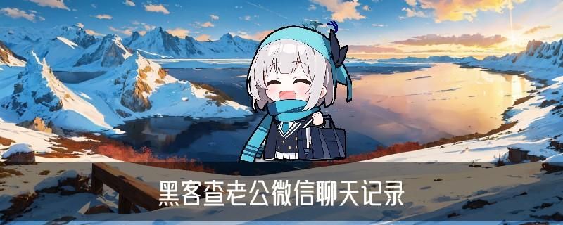 正规免费接单黑客，靓暌揭秘免费接单黑客微信 