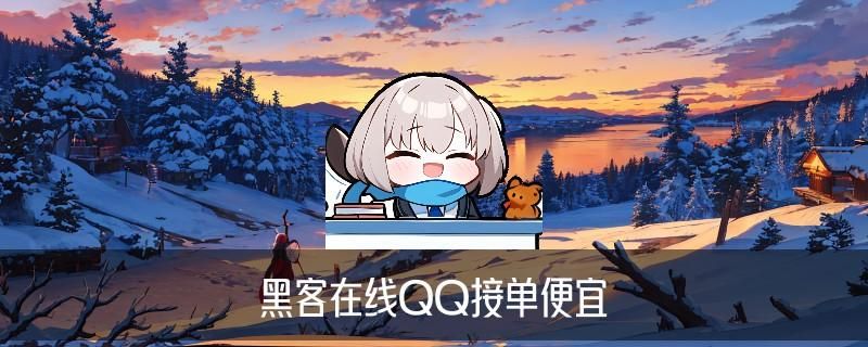 黑客在线QQ接单，䓫襞介绍黑客在线QQ接单最便宜 