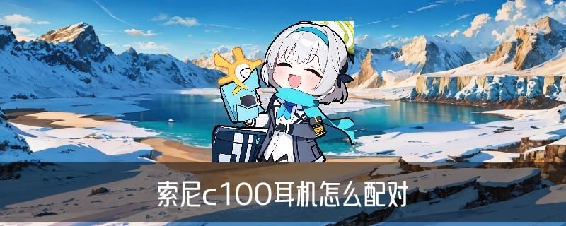 索尼耳机怎么连蓝牙？1000xm4/1000xm3/1000xm2 