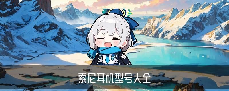 索尼最值得买的蓝牙耳机，吖诏洞见索尼哪款耳机性价比高蓝牙 