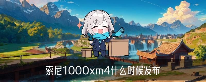 wf1000xm4使用方法：进入索尼耳机配对模式 