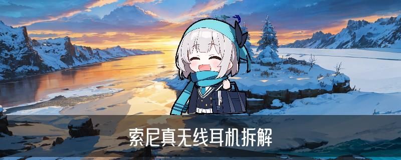 wf1000xm4使用方法：进入索尼耳机配对模式 