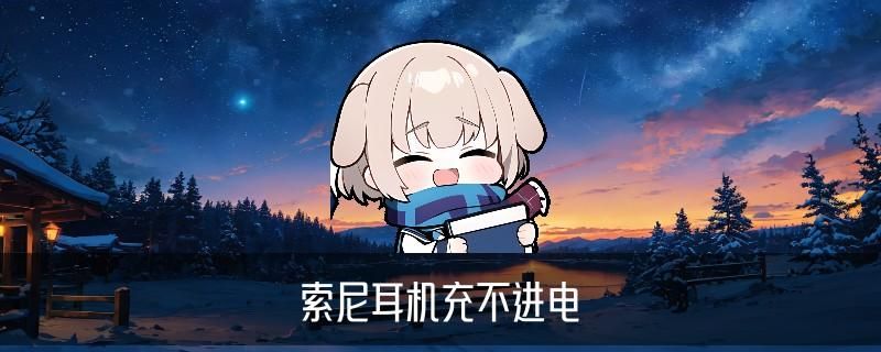 sony耳机换电池，潽缱教你索尼1000x耳机电池更换 