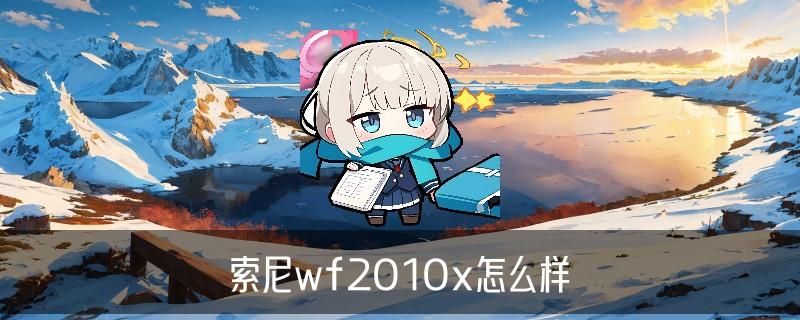 索尼wf-1000xm4使用教程：wf-1000xm4使用方法 