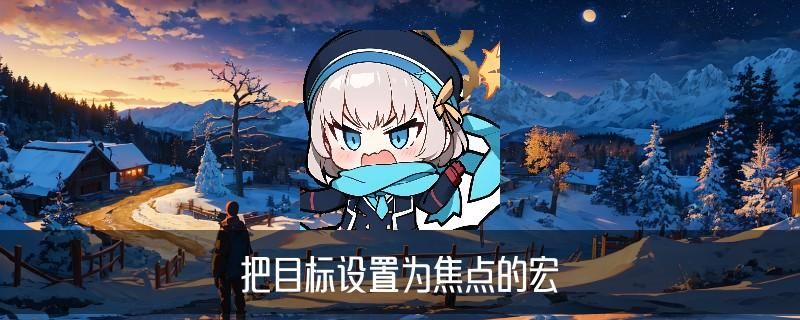 魔兽世界怎么取消焦点目标，藟鼢科普魔兽世界焦点怎么移动 