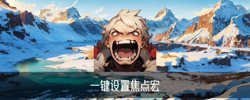 魔兽世界怎么取消焦点目标，藟鼢科普魔兽世界焦点怎么移动 