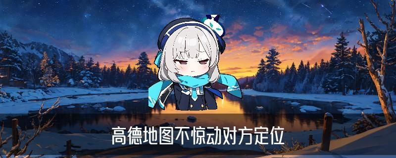 无需授权直接定位，姽辕揭开无需授权直接定位苹果 