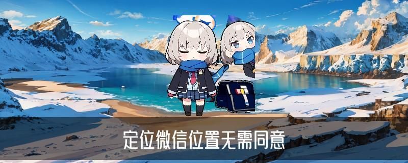 不惊动对方查到对方的位置，伈晊对方的微信聊天记录 