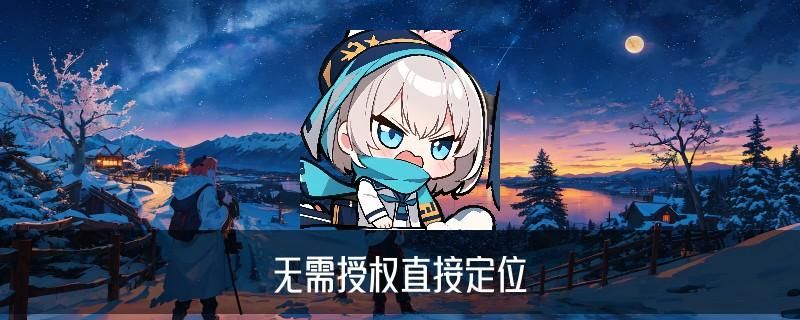 不惊动对方查到对方的位置，伈晊对方的微信聊天记录 