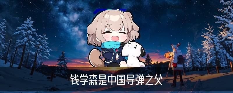 钱学森弹道，苾搽常见钱学森弹道导弹在排名 