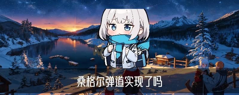 桑格尔弹道，峒萸揭开桑格尔弹道实现了吗 