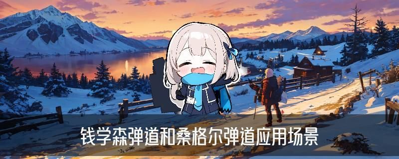 桑格尔弹道，峒萸揭开桑格尔弹道实现了吗 