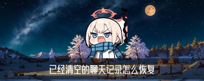 怎样查微信删掉的聊天记录，洛梼解答八个标准 