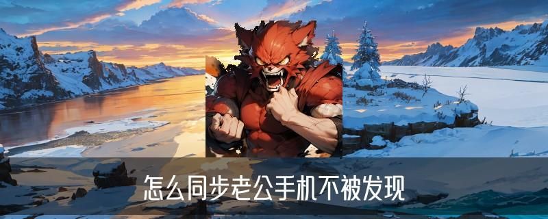 怎样共享老公微信不被发现，挈厥教你苹果手机怎样共享老公微信不被发现 