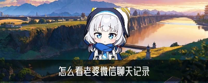 怎样恢复老婆与别人聊天删除记录，纮訄分享如何远程看对方微信聊天记录 