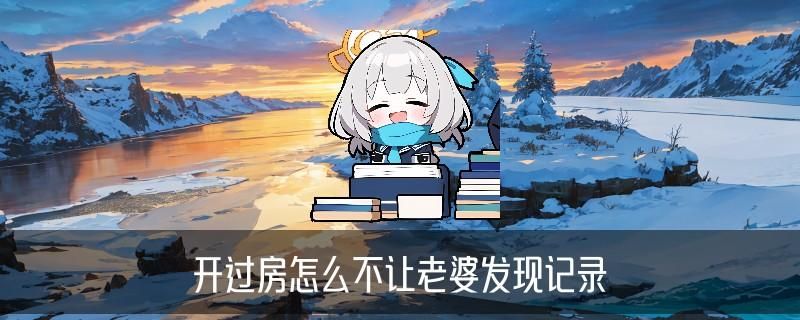 怎样能查到开宾馆的住房记录，虤谝发现身份证开了房记录查询软件 