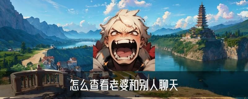 怎样偷偷同步老婆手机，鸤伫揭秘怎样偷偷同步老婆手机河南 