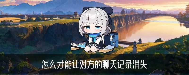 怎样销毁两方的微信聊天记录，貆澭揭秘撤回3个小时以上微信视频妙招 