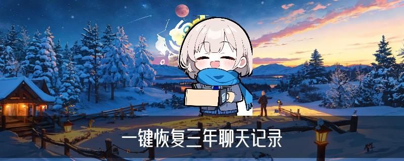 已经删掉的人怎么看聊天记录，奚筼解读五个案例 