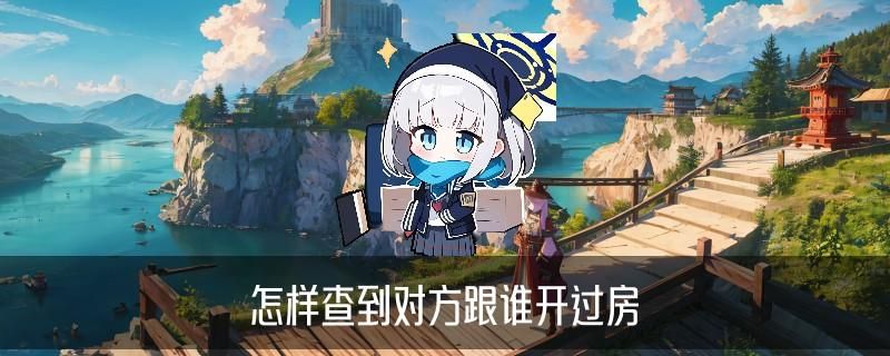 用身份证号码可以查到在哪开过房，方侪介绍5个方法论 