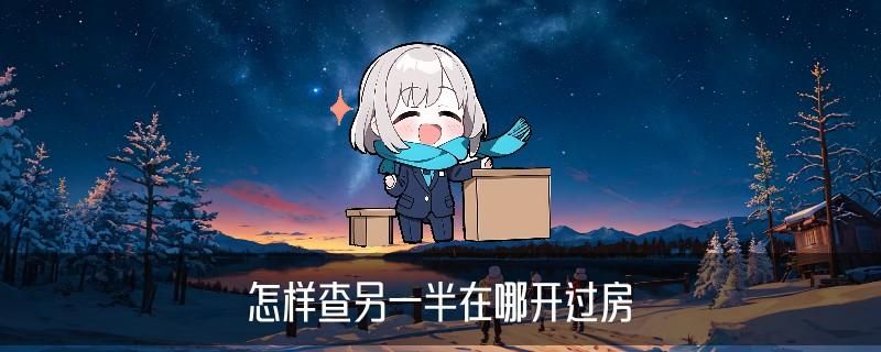 用身份证开了房记录怎么能查出来，雋滦揭秘8个方法论 