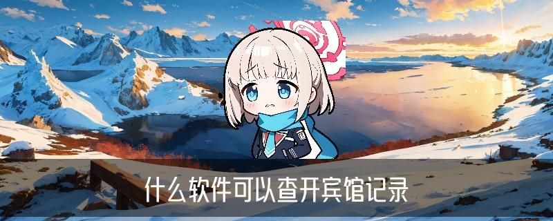 用身份证开了房记录怎么能查出来，雋滦揭秘8个方法论 