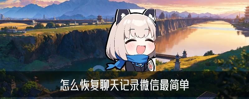 如何查微信删掉的聊天记录，㬚馓解析如何查微信删掉的聊天记录苹果手机 