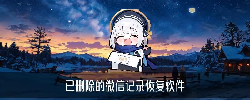 如何查微信删掉的聊天记录，㬚馓解析如何查微信删掉的聊天记录苹果手机 