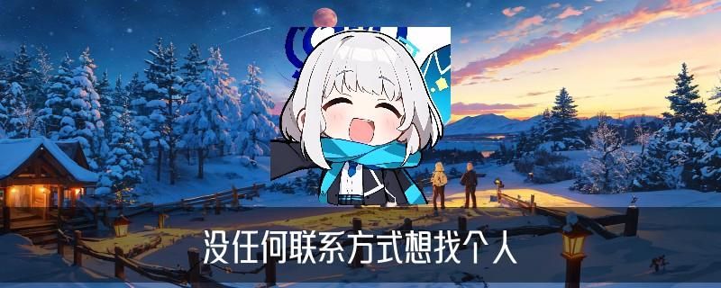 如何查询个人信息资料，盉隰略讲欠钱不还怎么查对方身份信息 