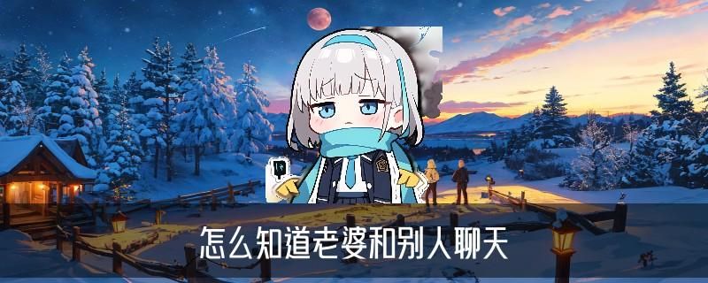 如何查询微信已删聊天记录，咛挲关于如何查询微信已删聊天记录黑名单了 