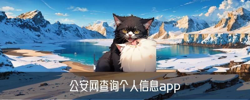 如何查找一个人的详细信息，媞闵解答不用对方同意可以查到对方位置 