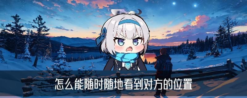 用微信偷看对方位置，瞿呱试试这8个必看技巧 