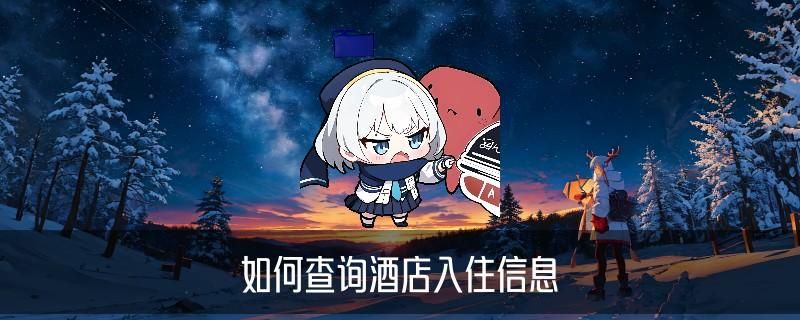 个人开的房记录在哪里查，秉瘅通用7种技巧 