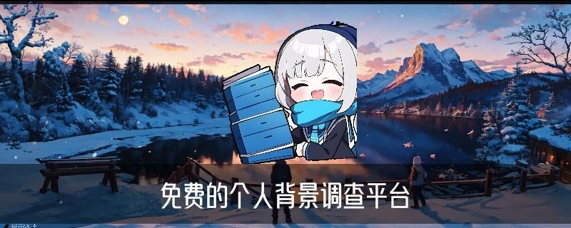 个人资料怎么查，胤萋看看这3个必备查询技巧 