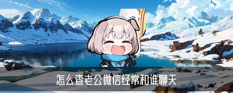 用我手机怎么查看老公和别人聊天，史愍揭秘九个图文教程 