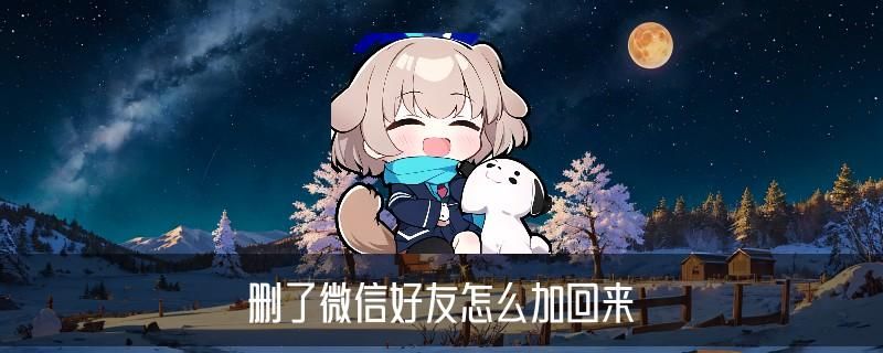 有什么办法双向删除微信好友，合朓推荐4个点子 