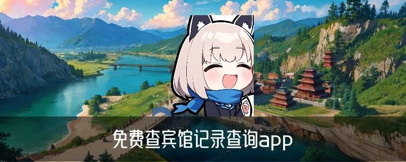 在线查开宾馆记录，树荞通用3种方法 