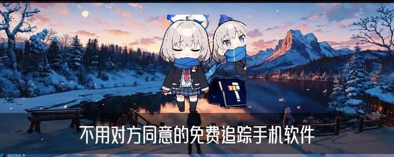 怎么不经过对方同意查找对方位置，声薮通用四个榜单 