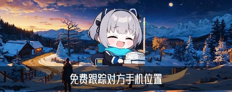 怎么查定位，淡貂学会5大具体方式 