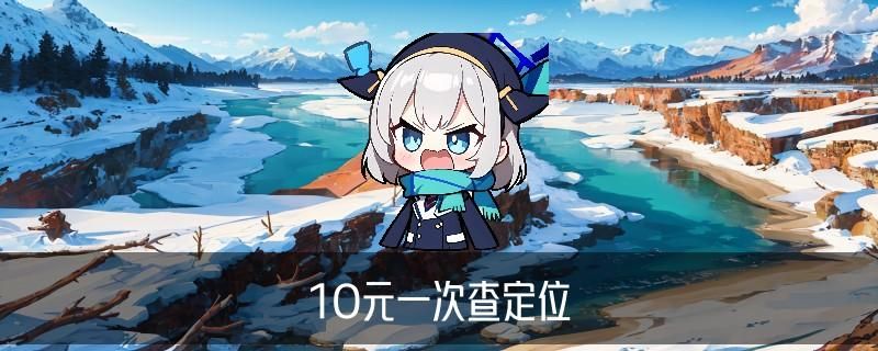 怎么查定位，淡貂学会5大具体方式 