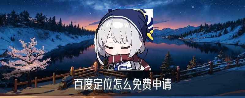 怎么查定位，淡貂学会5大具体方式 