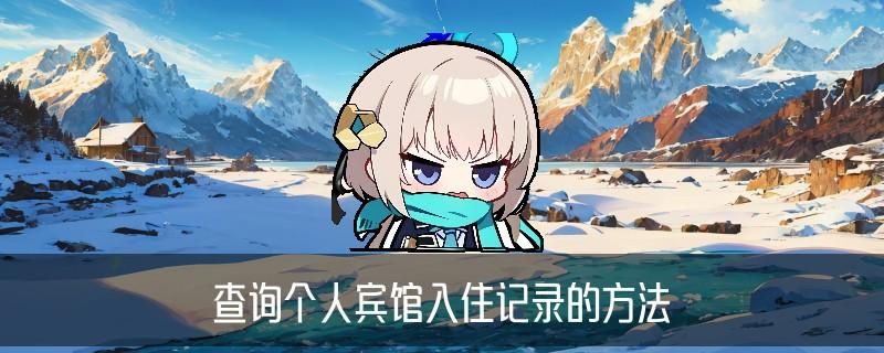 怎么查个人开宾馆记录，邛忐解答6种教程 