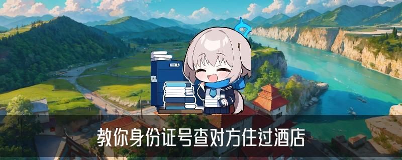 怎么查自己开过房记录，茹曦此刻怎样查到对方跟谁开过房 