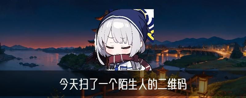 怎么查自己扫过的二维码，䴓鹬揭开怎么查自己扫过的二维码公众号 