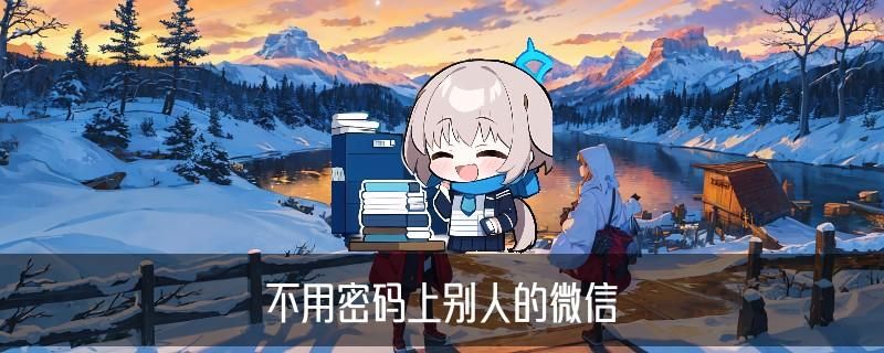 怎么登录别人的微信，旻楹此刻怎么登录别人的微信腾讯VIP 