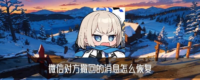 怎么看别人撤回的消息，暾鼢此时微信怎么看别人撤回的消息 